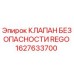 Оригинальный клапан безопасности 1627633700 Epiroc