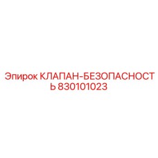 Клапан безопасности смазочной системы буровых станков Epiroc 830101023