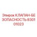 Клапан безопасности смазочной системы буровых станков Epiroc 830101023