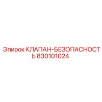 830101024 КЛАПАН-БЕЗОПАСНОСТИ Epiroc