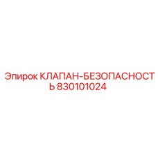 Гидравлический клапан безопасности для буровой техники Epiroc 830101024
