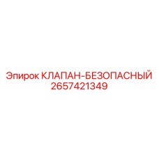 Клапан безопасности для гидравлики 2657421349