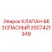 Клапан безопасности для гидравлики 2657421349