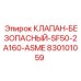 Клапан безопасности 830101059 Epiroc стандарта ASME