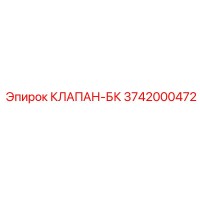 3742000472 КЛАПАН-БК Epiroc