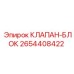 2654408422 КЛАПАН-БЛОК Epiroc
