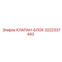 3222337443 КЛАПАН-БЛОК Epiroc