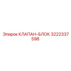 Блок клапанов Epiroc 3222337598 для буровых установок