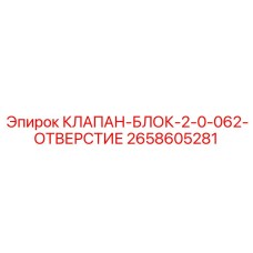 2658605281 КЛАПАН-БЛОК-2-0-062-ОТВЕРСТИЕ Epiroc