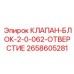 Изображение клапана блок 2-0-062-отверстие Epiroc номер 2658605281