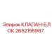 Гидравлический блок клапанов 2652155967 Epiroc
