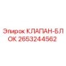 Оригинальный клапан-блок Epiroc артикул 2653244562