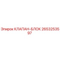 2653253597 КЛАПАН-БЛОК Epiroc