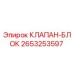 2653253597 КЛАПАН-БЛОК Epiroc