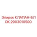 Оригинальный клапан-блок 2903010500 Epiroc
