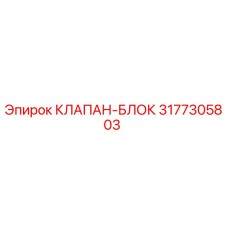 3177305803 КЛАПАН-БЛОК Epiroc
