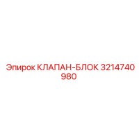 КЛАПАН-БЛОК 3214740980 Epiroc