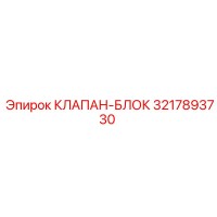 3217893730 КЛАПАН-БЛОК Epiroc