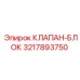 Оригинальный блок клапанов 3217893750 для техники Эпирок