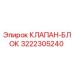 Оригинальный клапан-блок Epiroc артикул 3222305240