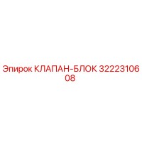 3222310608 КЛАПАН-БЛОК Epiroc