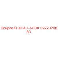 3222320883 КЛАПАН-БЛОК Epiroc
