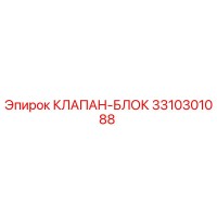 3310301088 КЛАПАН-БЛОК Epiroc