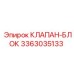 Гидроблок клапанов Epiroc артикул 3363035133