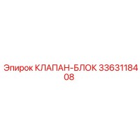 3363118408 КЛАПАН-БЛОК Epiroc