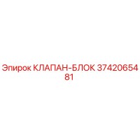 3742065481 КЛАПАН-БЛОК Epiroc