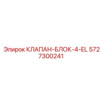 5727300241 КЛАПАН-БЛОК-4-EL Epiroc