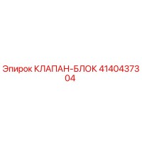 4140437304 КЛАПАН-БЛОК Epiroc