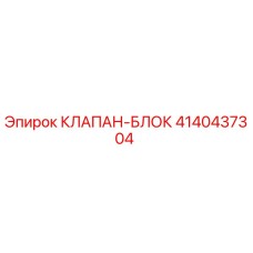 Фото оригинального клапан-блока 4140437304 производства Epiroc