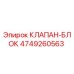 Изображение оригинального клапана-блока Epiroc с номером детали 4749260563