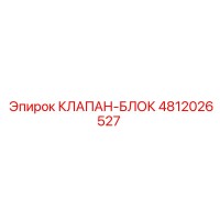 4812026527 КЛАПАН-БЛОК Epiroc