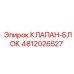 Гидравлический блок клапанов Эпирок 4812026527