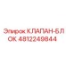 4812249844 КЛАПАН-БЛОК Epiroc