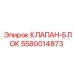 5580014873 КЛАПАН-БЛОК Epiroc