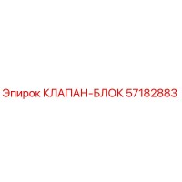 57182883 КЛАПАН-БЛОК (Epiroc)
