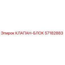 Оригинальный клапан-блок 57182883 производителя Epiroc