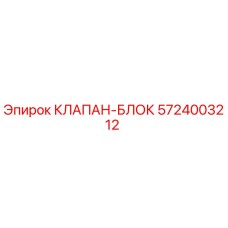 Клапан-блок 5724003212 для буровых установок Epiroc