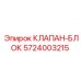 Оригинальный гидравлический клапан Epiroc 5724003215