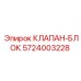 Высокотехнологичный клапан Epiroc 5724003228