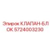 Специализированный клапан Epiroc 5724003230
