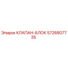 5726807735 КЛАПАН-БЛОК Epiroc