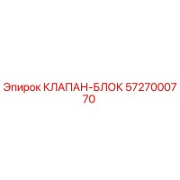 5727000770 КЛАПАН-БЛОК Epiroc