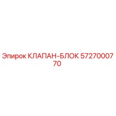 5727000770 КЛАПАН-БЛОК Epiroc