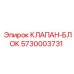 Клапан-блок 5730003731 для техники Epiroc