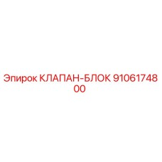Оригинальный клапан-блок Epiroc 9106174800