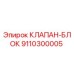 Клапан-блок 9110300005 для буровых установок Epiroc